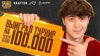 КАК Я ВЫИГРАЛ ТУРНИР КОНТЕНТ-МЕЙКЕРОВ НА 100.000 ₽ в ПУБГ МОБАЙЛ | PUBG MOBILE