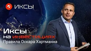 Оскар Хартманн - как выбирать активы, ошибки инвесторов и будущее рынка недвижимости // ИКСЫ