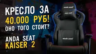 Anda Seat Kaiser 2: Игровое кресло ТОП сегмента | ОБЗОР