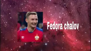 Фёдор чалов статистика