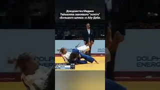 Дзюдоистка Мадина Таймазова завоевала 