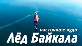 Лед Байкала 2022 , какой же он потрясающий в этом году 