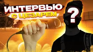 ИНТЕРВЬЮ С ЦЕЗАРЕМ! ОТВЕТИЛ НА ВОПРОСЫ ПОДПИСЧИКОВ + РОЗЫГРЫШ