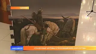 «Сказочные мотивы в произведениях искусства»