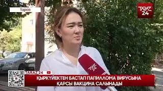 ҚЫРКҮЙЕКТЕН БАСТАП ПАПИЛЛОМА ВИРУСЫНА ҚАРСЫ ВАКЦИНА САЛЫНАДЫ