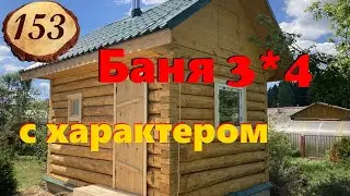153. Миниатюрная баня с характером русской бани