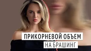 Прикорневой объём на брашинг / #туториал