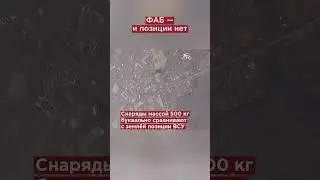Чем опасен ФАБ? Почему ВСУ боятся российских авиабомб? 