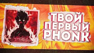 ПИШЕМ ЖИРНЫЙ ФОНК В FL STUDIO | Как написать PHONK в Fl Studio