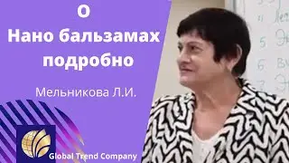 Глобал Тренд/Мельникова Л.И.- фармаколог, о Нано Бальзамах Global Trend Company