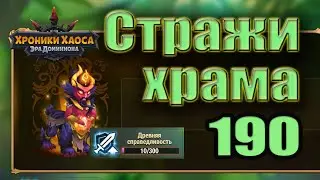 Хроники Хаоса. Стражи храма 190 уровень. 10 усиления.