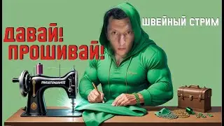 Швейный стрим. Костюмчик Линка и беседы задушевные .