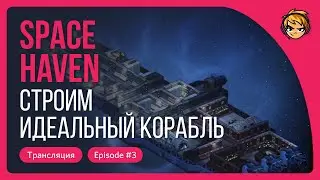 Строим идеальный корабль в Space Haven