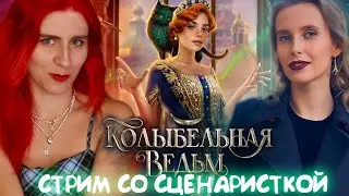 🌙ВСЕ МАСКИ СНЯТЫ  | ФИНАЛ 1 СЕЗОН КОЛЫБЛЬНАЯ ВЕДЬМ