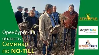 NO-till в Оренбургской области. Видеозаметки с семинара 25 сентября 2021 г.