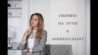 ОШИБКИ НА ПУТИ К МИНИМАЛИЗМУ