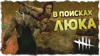 DEAD BY DAYLIGHT - В ПОИСКАХ ЛЮКА #11