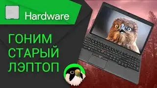 [H/W] Что можно выжать из моего ноутбука? (часть 3)