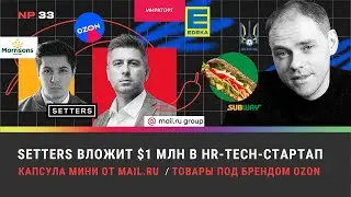 SETTERS инвестирует в HR-tech-стартап / Капсула Мини от Mail.ru /  OZON запустил СТМ
