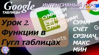 Функции в Google Таблицах. Интенсивный курс 
