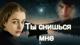 Art intel - Ты снишься мне!  БЕСКОНЕЧНО ТРОГАТЕЛЬНАЯ ПЕСНЯ О ЛЮБВИ!