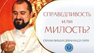ЖАЖДА СПРАВЕДЛИВОСТИ. Жить по справедливости или по милости? | Свами Вишнудевананда Гири