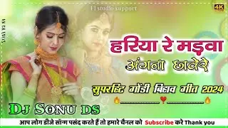 🔥हरिया रे मड़वा अंगना छावेरे | Superhit Gondi Bihaav Geet | Mandla Gondi Sadi Remix Song 2024 |🔥