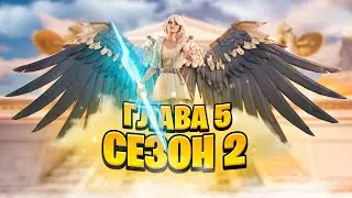 ЭТО БОЖЕСТВЕННЫЙ СЕЗОН В ФОРТНАЙТ!