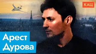 Арест Павла Дурова во Франции (English subtitles) @Max_Katz