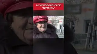 Шумиха 😨