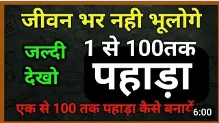 पहाड़ा trick। 1 से 100 तक पहाड़ा सीखे।basic math। math tricks। #multiplication #square #pahadavideo