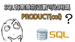 SQL有累乘的函數可以用嗎???