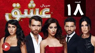 Eshgh - Episode 18 - سریال عشق - قسمت 18 - دوبله فارسی