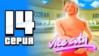 🌴ЛУЧШИЙ СПОСОБ ЗАРАБОТКА на VICE CITY🌴ПУТЬ БОМЖА ФАРМИЛЫ на АРИЗОНА РП #14 (ARIZONA RP в GTA SAMP)