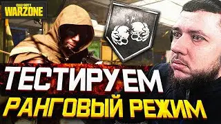 НОВЫЙ РАНГОВЫЙ РЕЖИМ В WARZONE - ТЕСТИРУЕМ НОВЫЙ РЕЖИМ И ЖДЕМ ИГРУ НА РАНГ | ВАРЗОН НА ПК