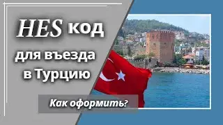 HES код для поездки в Турцию. Регистрационная форма для поездки в Турцию