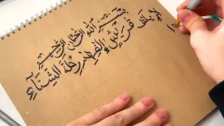 Al Quraysh - 106 surah of the Quran (real speed of writing Arabic calligraphy)