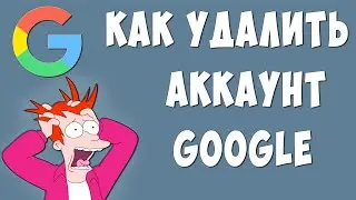 Как Удалить Google Аккаунт в 2020 году