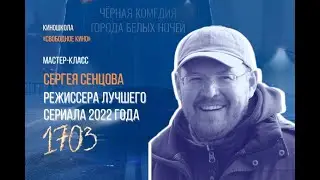 Мастер-класс режиссера сериалов «1703», «Физрук», «Дылды» Сергея Сенцова