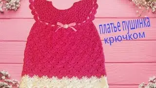 Платье пушинка вязаная крючком для девочки часть4