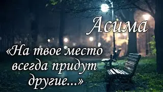 Асима (Александра Симагина) -  На твоё место всегда придут другие...  