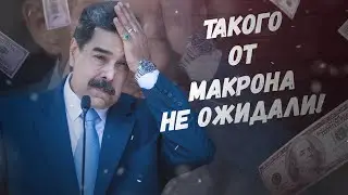 Вот это да! Такого от Макрона не ожидали!