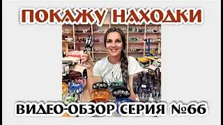 ПОКАЖУ НАХОДКИ - серия №66, магазин Винтажный мир г.Краснодар