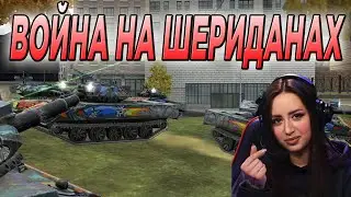 ВОЙНА НА ШЕРИДАНАХ РАКЕТНЫХ 🔥 СТРИМ Tanks Blitz 🔥 WoT Blitz