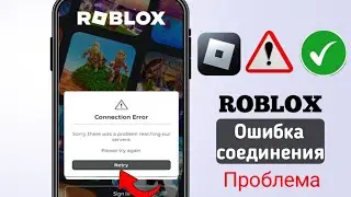 Как исправить ошибку подключения Roblox Mobile | Проблема с ошибкой подключения Roblox