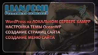 WordPress на ЛОКАЛЬНОМ СЕРВЕРЕ XAMPP, НАСТРОЙКА ТЕМЫ OceanWP, СОЗДАНИЕ СТРАНИЦ САЙТА