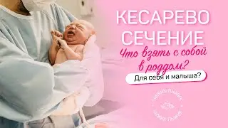 ЧТО ВЗЯТЬ НА КЕСАРЕВО? | НЮАНСЫ И СОВЕТЫ