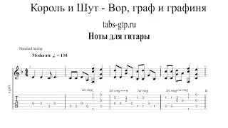 Вор, граф и графиня - Король и Шут | Табы | Ноты | На Гитаре