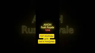 ТОП КОЛОДЫ ЛИГИ РАНДУМА РАШ РОЯЛЬ 