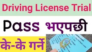 Driving License Trial पास गरेपछि कहिले लाइसेन्स पाइन्छ | How to Get Smart Driving License in Nepal